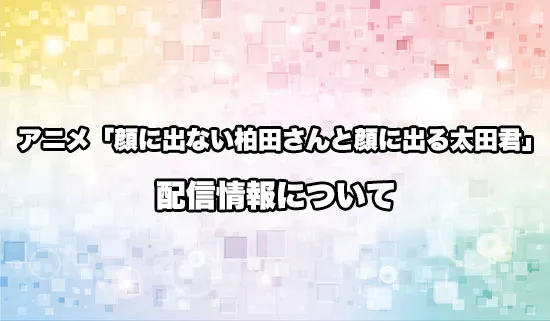 アニメ「顔に出ない柏田さんと顔に出る太田君」の配信情報