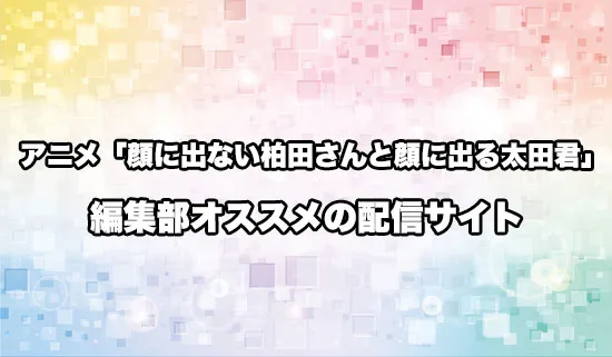 オススメのアニメ「顔に出ない柏田さんと顔に出る太田君」の配信サイト