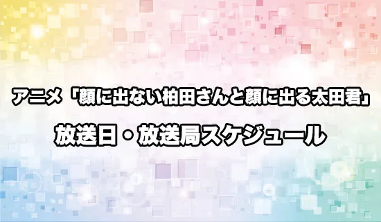 アニメ「顔に出ない柏田さんと顔に出る太田君」の放送日・放送局