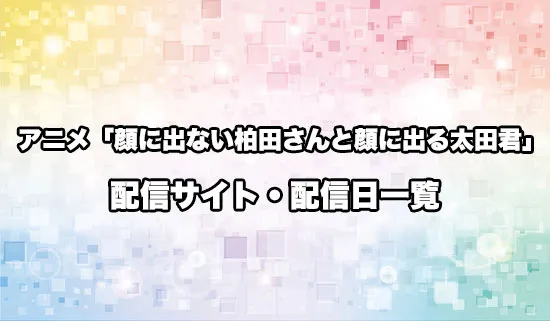 アニメ「顔に出ない柏田さんと顔に出る太田君」の配信サイト・配信日一覧