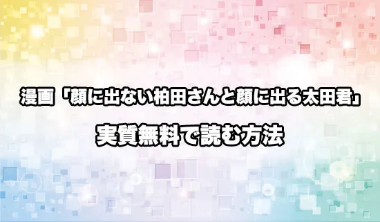 漫画「顔に出ない柏田さんと顔に出る太田君」を無料にお得に読めるサイト