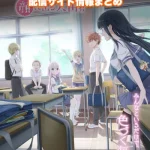 【顔に出ない柏田さんと顔に出る太田君】配信サイトはどこ?無料で視聴する方法はある?