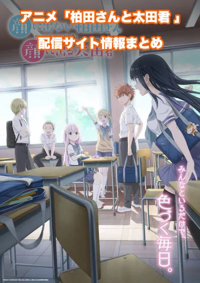 アニメ「顔に出ない柏田さんと顔に出る太田君」の配信サイト情報