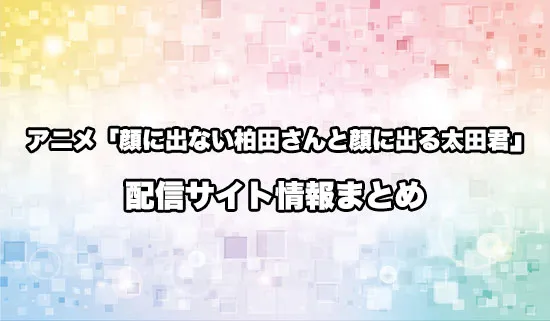 アニメ「顔に出ない柏田さんと顔に出る太田君」の配信サイト情報