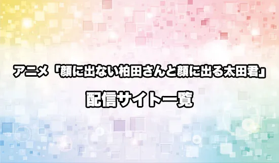 アニメ「顔に出ない柏田さんと顔に出る太田君」の配信サイト一覧