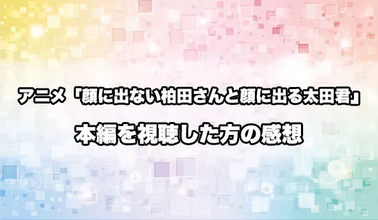 アニメ「顔に出ない柏田さんと顔に出る太田君」を観たファンの感想