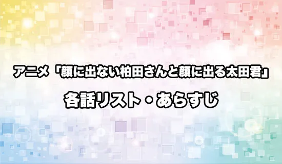 アニメ「顔に出ない柏田さんと顔に出る太田君」の各話リスト・あらすじ