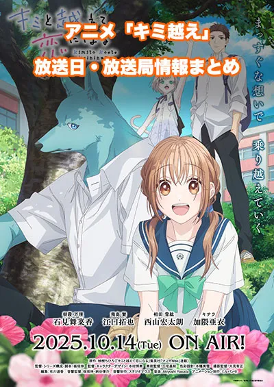 アニメ「キミと越えて恋になる」の放送日・放送局情報