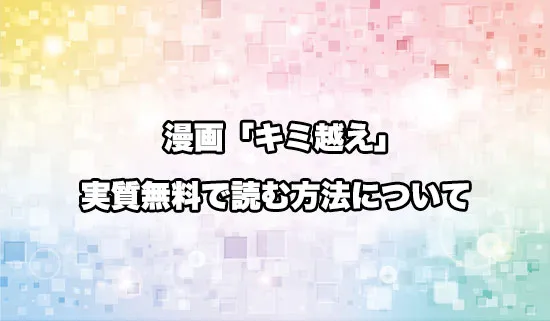 漫画「キミと越えて恋になる」を無料にお得に読めるサイト