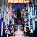 【まどマギ】アニメ再放送情報まとめ!2025年のスケジュール一覧