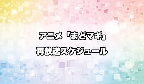 アニメ「魔法少女まどか☆マギカ」（まどマギ）の再放送