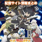 【無限ガチャ】アニメ配信サイトはどこ?無料で視聴する方法はある?