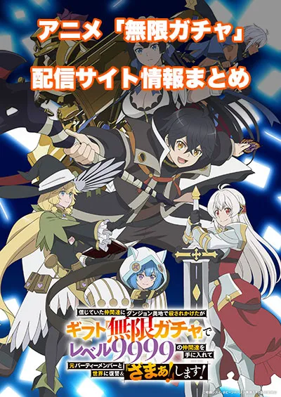 アニメ「無限ガチャ」の配信サイト情報