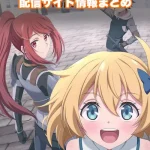 【無職の英雄】アニメ配信サイトはどこ?無料で視聴する方法はある?