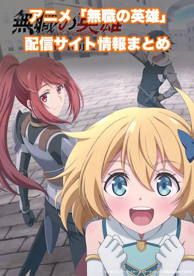 アニメ「無職の英雄 〜別にスキルなんか要らなかったんだが〜」の配信サイト情報