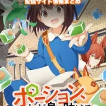 【ポーション、わが身を助ける】配信サイトはどこ?無料で視聴する方法はある?