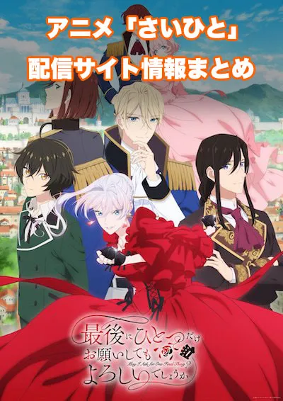 アニメ「最後にひとつだけお願いしてもよろしいでしょうか」（さいひと）の配信サイト情報