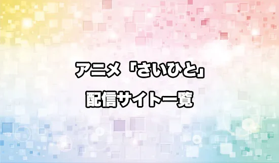 アニメ「最後にひとつだけお願いしてもよろしいでしょうか」の配信サイトはどこ?