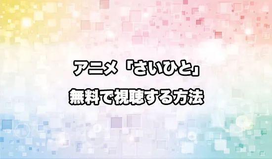 アニメ「最後にひとつだけお願いしてもよろしいでしょうか」を無料で視聴する方法