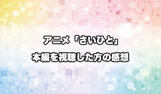 アニメ「最後にひとつだけお願いしてもよろしいでしょうか」を観たファンの感想
