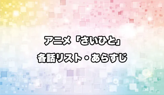 アニメ「最後にひとつだけお願いしてもよろしいでしょうか」の各話リスト・あらすじ
