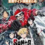 【SANDA（サンダ）】アニメ配信サイトはどこ?無料で視聴する方法はある?