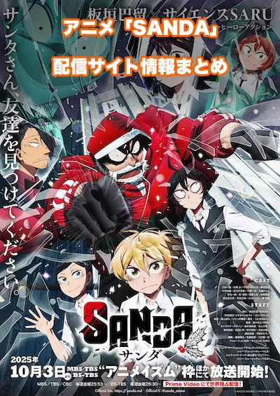 アニメ「SANDA（サンダ）」の配信サイト情報