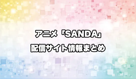 アニメ「SANDA(サンダ)」の配信サイト情報