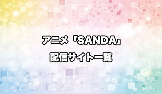 アニメ「SANDA(サンダ)」の配信サイト一覧