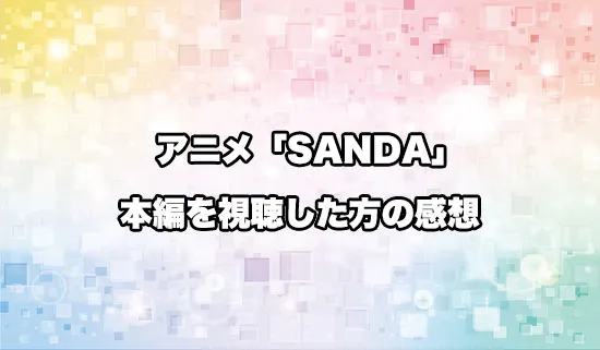 アニメ「SANDA(サンダ)」を観たファンの感想
