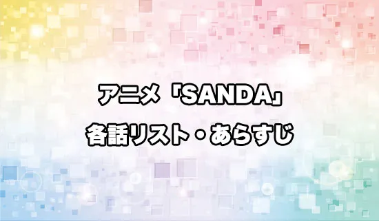 アニメ「SANDA(サンダ)」の各話リスト・あらすじ