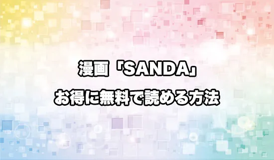 漫画「SANDA(サンダ)」を無料にお得に読めるサイト
