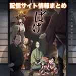 【しゃばけ】アニメ配信サイトはどこ?無料で視聴する方法はある?