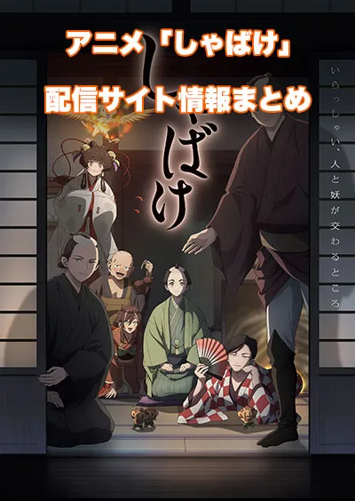 アニメ「しゃばけ」の配信サイト情報