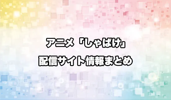 アニメ「しゃばけ」の配信サイト情報