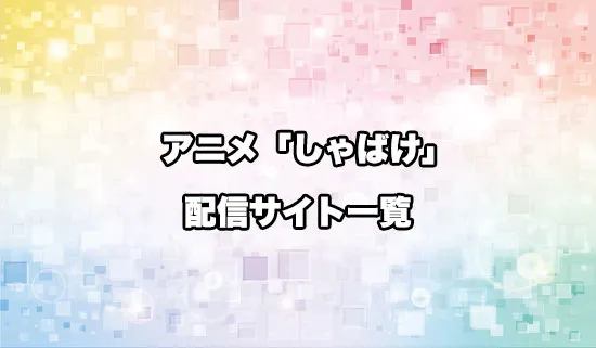 アニメ「しゃばけ」の配信サイト一覧