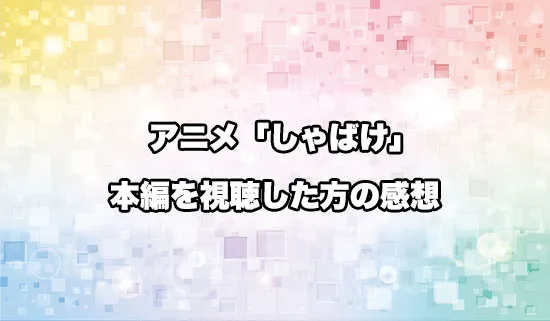アニメ「しゃばけ」を観たファンの感想