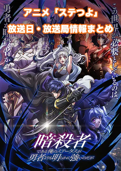 アニメ「暗殺者である俺のステータスが勇者よりも明らかに強いのだが」（ステつよ）の 放送日・放送局情報