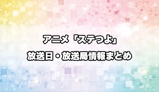 アニメ「暗殺者である俺のステータスが勇者よりも明らかに強いのだが」（ステつよ）の
放送日・放送局情報