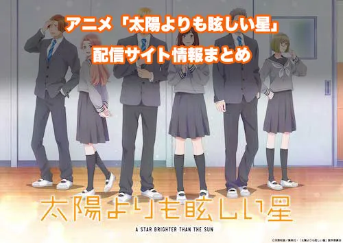 アニメ「太陽よりも眩しい星」の配信サイト情報