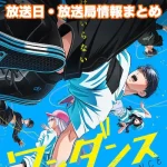 【ワンダンス】アニメの放送日・放送局一覧!いつからスタート!?