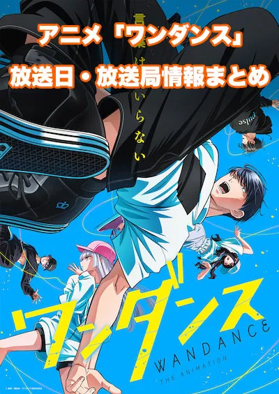 アニメ「ワンダンス」の放送日・放送局情報