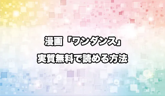 漫画「ワンダンス」を無料にお得に読めるサイト