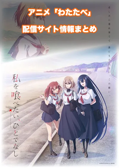 アニメ「私を喰べたい、ひとでなし」（わたたべ）の配信サイト情報