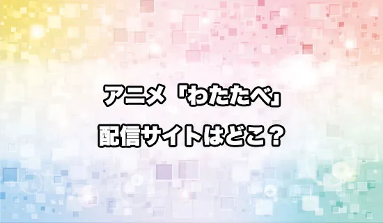 アニメ「私を喰べたい、ひとでなし」の配信サイトはどこ？
