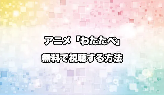 アニメ「私を喰べたい、ひとでなし」を無料で視聴する方法