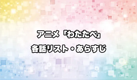 アニメ「私を喰べたい、ひとでなし」の各話リスト・あらすじ