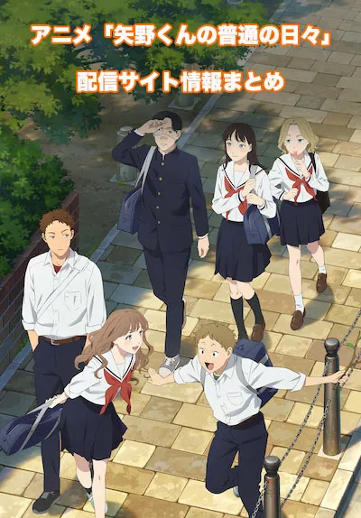 アニメ「矢野くんの普通の日々」の配信サイト情報
