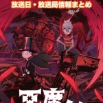 【悪魔くん】アニメの放送日・放送局一覧!いつからスタート!?