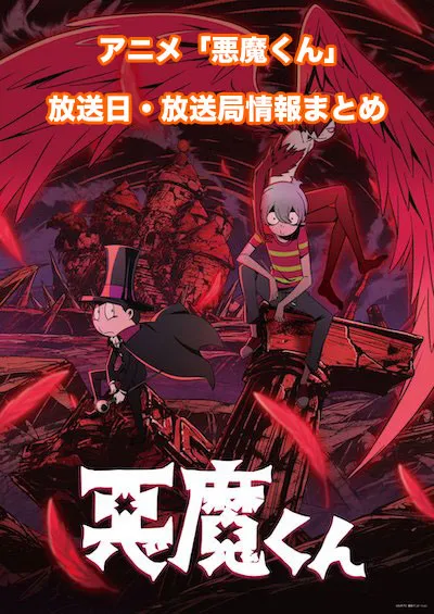 アニメ「悪魔くん」の放送日・放送局情報まとめ